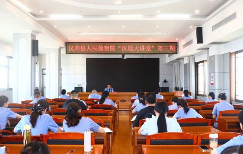 【汉检大讲堂】精准司法实践 护航公平正义