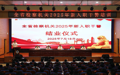铸魂砺能启新程——湖南省检察机关2025年新入职干警培训班圆满收官