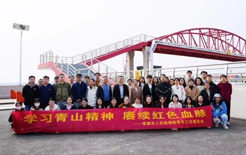 正青春 共奋斗——常德市检察院青工委主题活动圆满举行