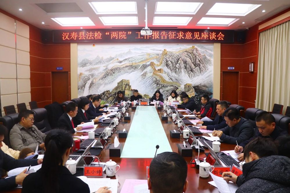 汉寿县法检“两院”召开工作报告征求意见座谈会