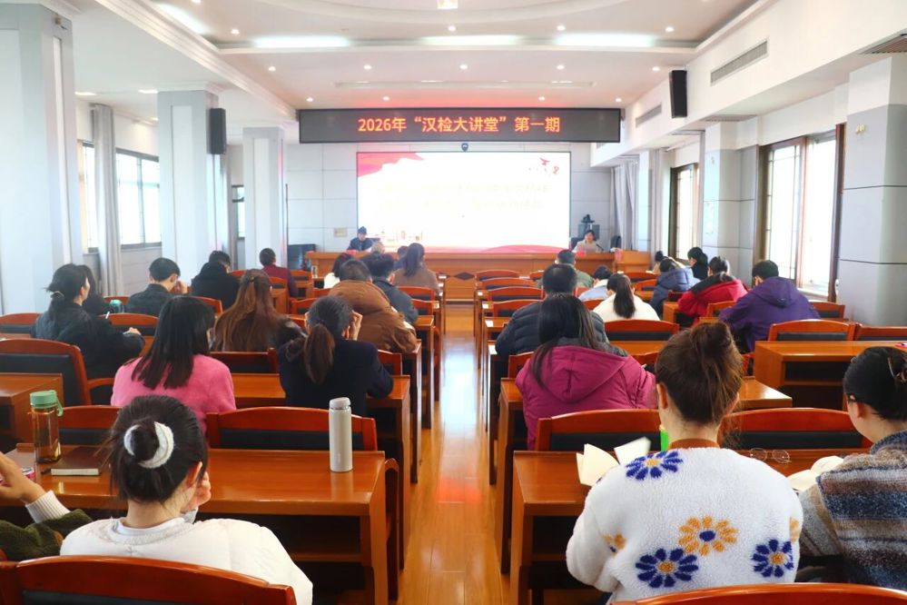 凝心铸魂强本领 砥砺奋进新征程—汉寿县人民检察院2026年首期汉检大讲堂