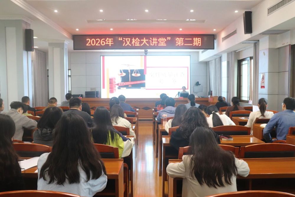 练好评查“基本功”，守牢案件“生命线”—汉寿县人民检察院2026年第二期“汉检大讲堂”开讲
