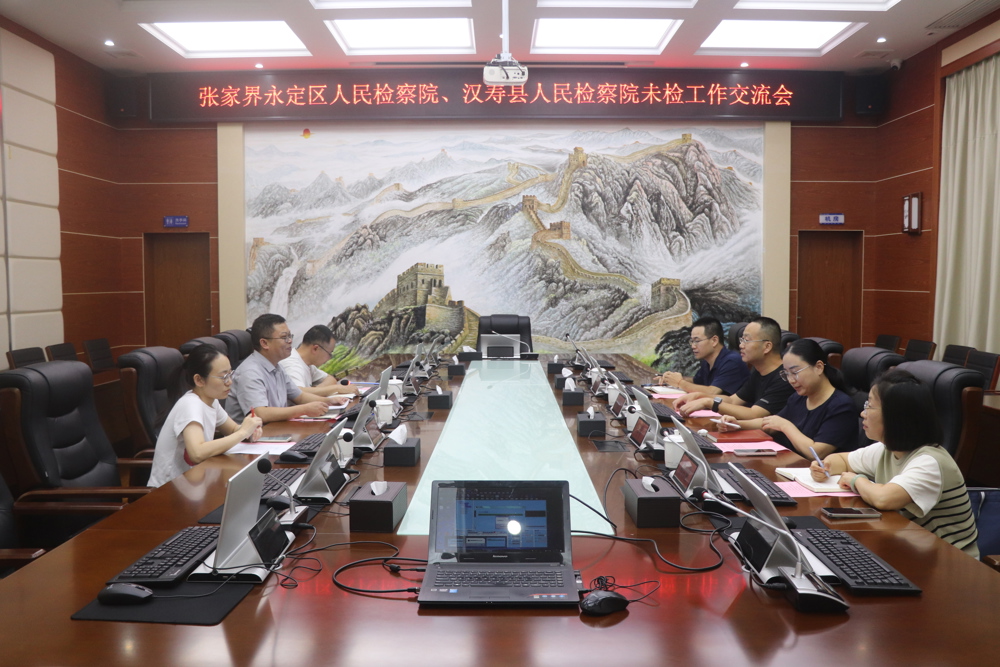 交流互鉴促提升 聚力守护少年路——张家界永定区检察院与汉寿县检察院开展未成年人检察工作交流学习